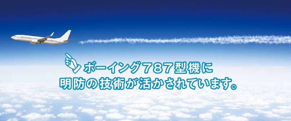 ボーイング787型機に明防の技術が活かされています。