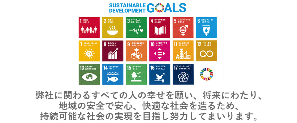 株式会社 明防 SDGs宣言